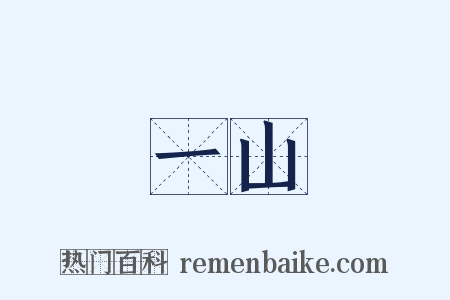 一山是什么意思的图片